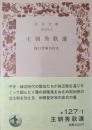王朝秀歌選 ＜岩波文庫＞ 初版１刷