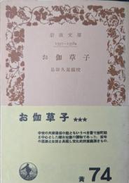 お伽草子