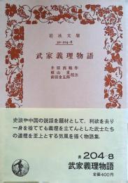 武家義理物語