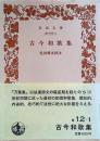 古今和歌集 ＜岩波文庫＞ 初版１刷