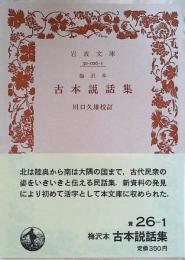古本説話集 : 梅沢本