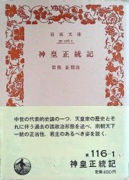 神皇正統記