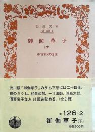 御伽草子