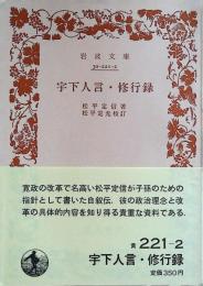宇下人言・修行録