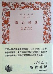 駿台雑話
