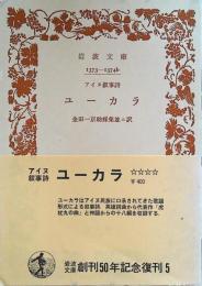 アイヌ叙事詩ユーカラ