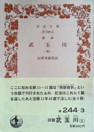 誹諧武玉川
