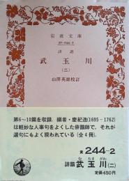 誹諧武玉川