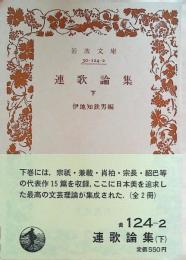 連歌論集