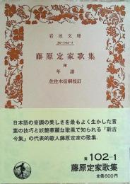 藤原定家歌集