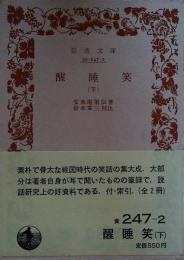 醒睡笑