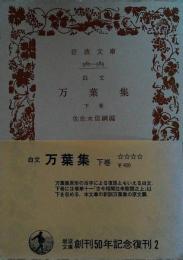白文万葉集