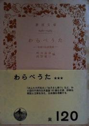 わらべうた : 日本の伝承童謡
