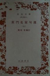 蕉門名家句選