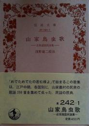 山家鳥虫歌 : 近世諸国民謡集