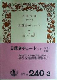 日蔭者ヂュード
