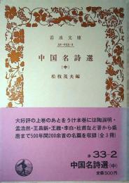 中国名詩選