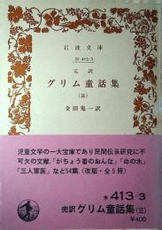 グリム童話集 : 完訳