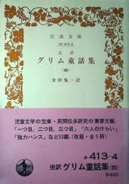 完訳 グリム童話集