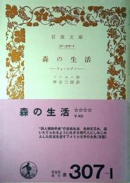 森の生活 : ウォールデン