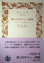 四つのギリシャ神話 : 『ホメーロス讃歌』より