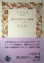 四つのギリシャ神話 : 『ホメーロス讃歌』より ＜岩波文庫＞ 初版１刷