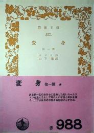 変身 : 他一篇