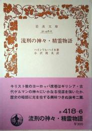 流刑の神々・精霊物語