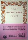 流刑の神々・精霊物語 ＜岩波文庫＞ 初版１刷