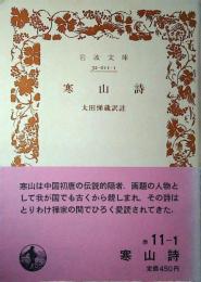 寒山詩