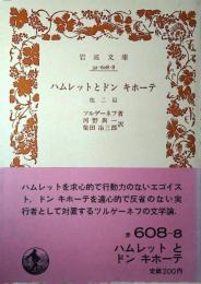 ハムレットとドンキホーテ : 他二篇