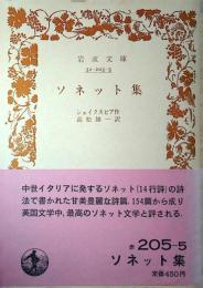 ソネット集