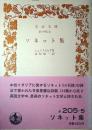 ソネット集 ＜岩波文庫＞ 初版１刷