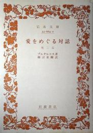 愛をめぐる対話 : 他三篇