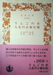 りんごの木・人生の小春日和