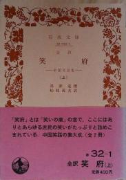 笑府 : 中国笑話集
