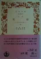 笑府 : 中国笑話集