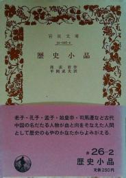 歴史小品