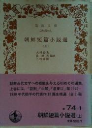 朝鮮短篇小説選