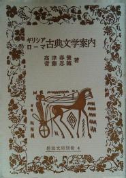 ギリシア・ローマ古典文学案内