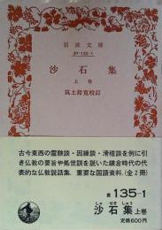 沙石集