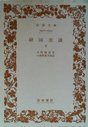 経国美談