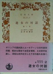 遊女の対話 : 他三篇