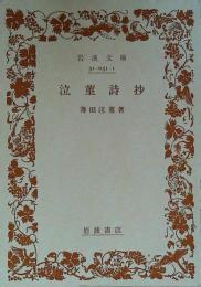 泣菫詩抄