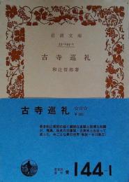 古寺巡礼