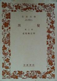 黒髪 : 他二篇