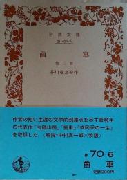 歯車 : 他二篇