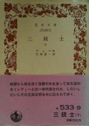 三銃士