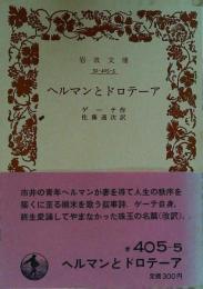 ヘルマンとドロテーア