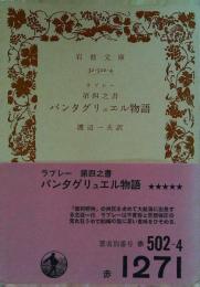 パンタグリュエル物語